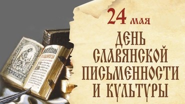 День Славянской письменности и культуры
